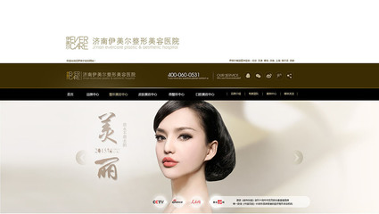 伊美尔美容整形网站策划设计-山东太歌文化创意